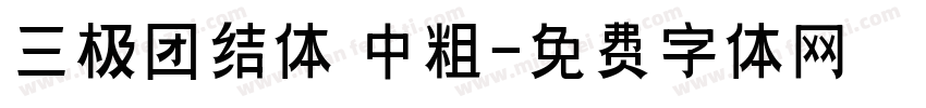 三极团结体 中粗字体转换